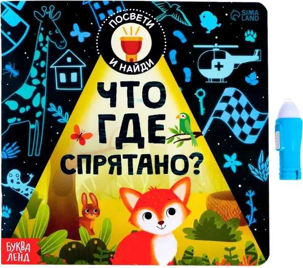 Grāmata ar lukturīti «Kas kur paslēpts?»