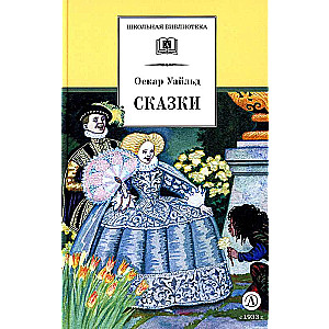 Uailds Oskars: Pasakas