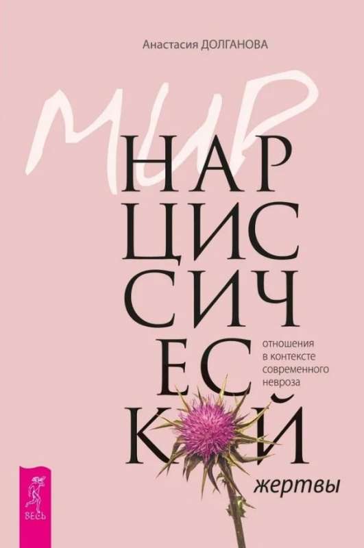 The World of the Narcissistic Victim: Relationships in the Context of Modern Neurosis