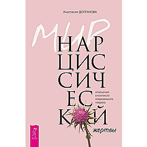 The World of the Narcissistic Victim: Relationships in the Context of Modern Neurosis