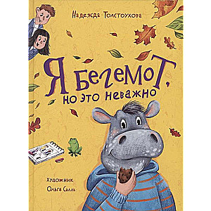 Jestem hipopotamem, ale to nieistotne