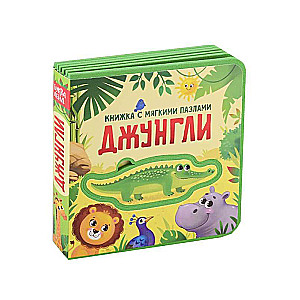 Dżungla. Książka z miękkimi puzzlami