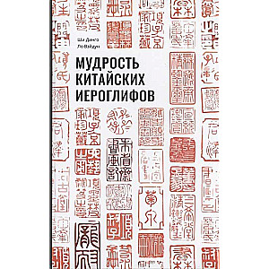 Мудрость китайских иероглифов