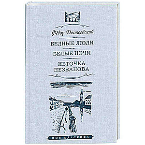 Бедные люди. Белые ночи. Неточка Незванова
