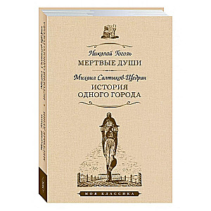 Martwe dusze. Historia jednego miasta