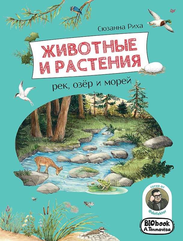Zwierzęta i rośliny rzek, jezior i mórz. BIObook A. Tolmaczewa