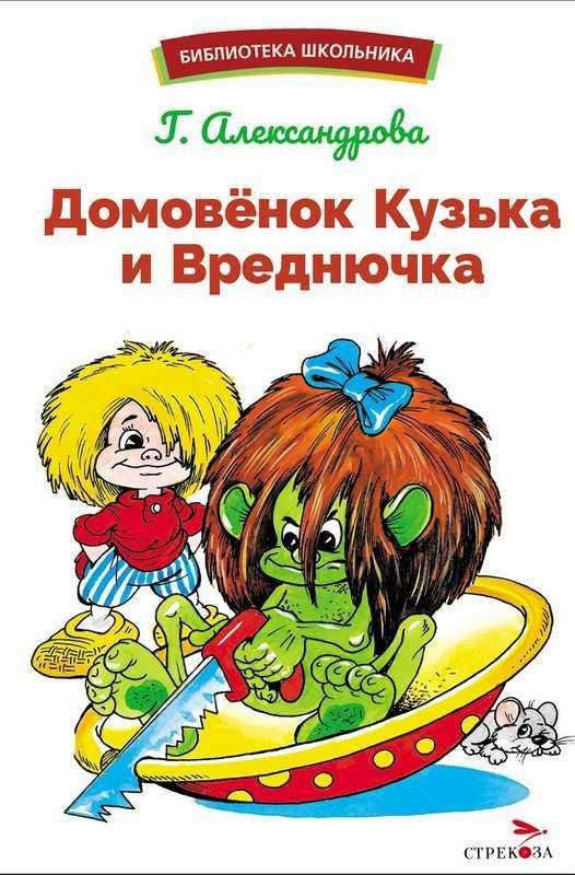 Mājas rūķis Kudzis un Nabadzīte