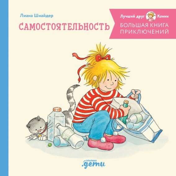 Wielka Księga Przygód Connie. Samodzielność