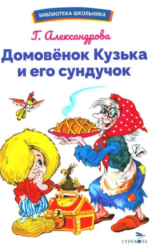 Mājas rūķis Kuzjka un viņa lāde