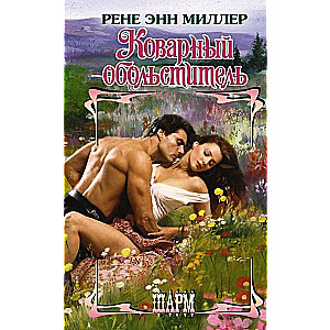 The Treacherous Seducer