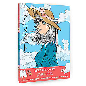 Anime Art. Wind in the Clouds. A Creative Book in the Style of Masterpieces of Japanese Animation