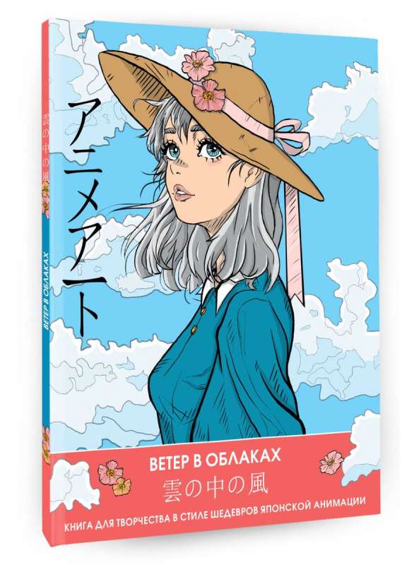 Anime Art. Wind in the Clouds. A Creative Book in the Style of Masterpieces of Japanese Animation