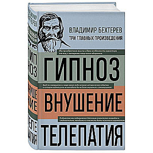 Hipnoza. Sugestia. Telepatia