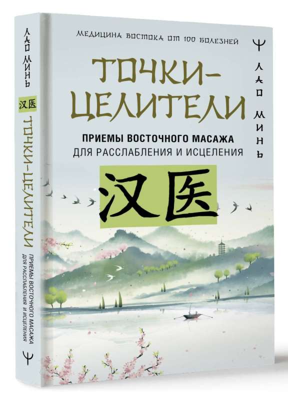 Healing Points. Techniques of Eastern Massage for Relaxation and Healing