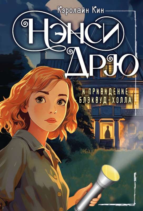 Nancy Drew und das Gespenst von Blackwood Hall