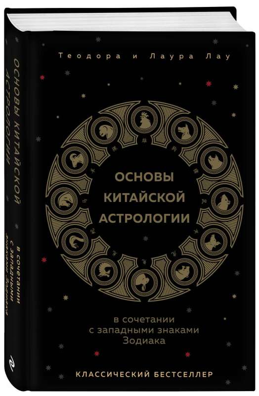 The Basics of Chinese Astrology. A Classic Bestseller
