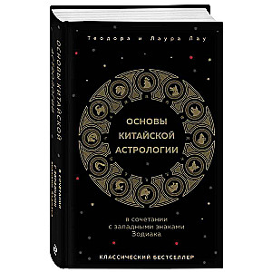 The Basics of Chinese Astrology. A Classic Bestseller