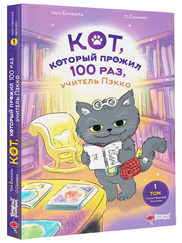 The Cat Who Lived 100 Times, Teacher Pekko. Volume 1: The Mysterious Shop