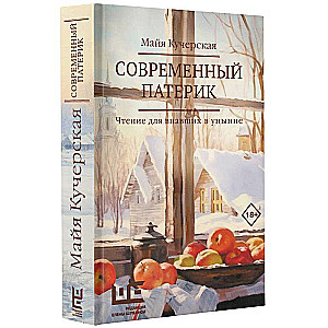 Mūsdienu pateriks