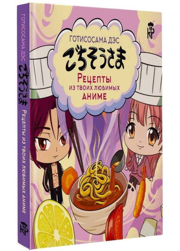 Gotisōsama des. Przepisy z twoich ulubionych anime