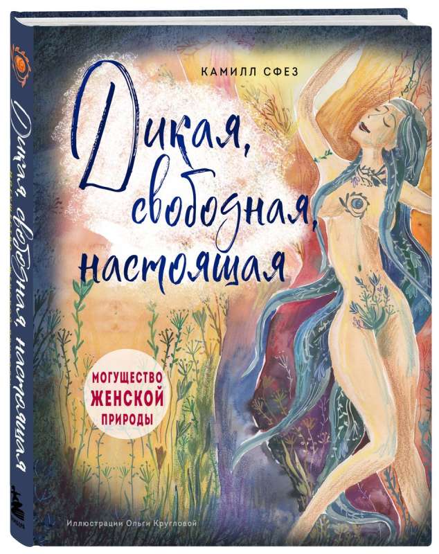 Wild, Free, Authentic. The Power of Feminine Nature (Gift Edition)