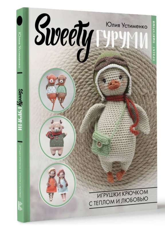SWEETY Amigurumi. Crochet Toys with Warmth and Love. Amigurumi Project