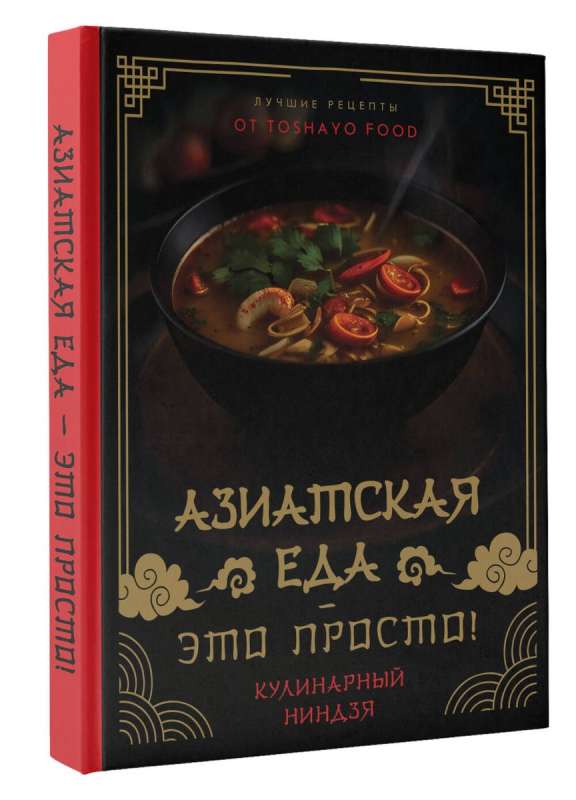 Azjatycka kuchnia – to proste! Kulinarny ninja. Najlepsze przepisy od TOSHAYO FOOD