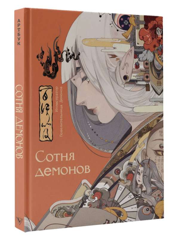 Setka demonów: artbook