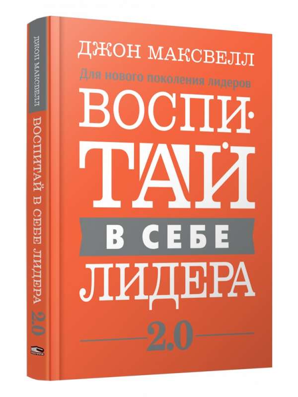 Воспитай в себе лидера 2.0