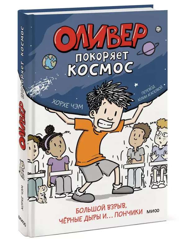Oliver podbija kosmos. Wielki wybuch, czarne dziury i... pączki