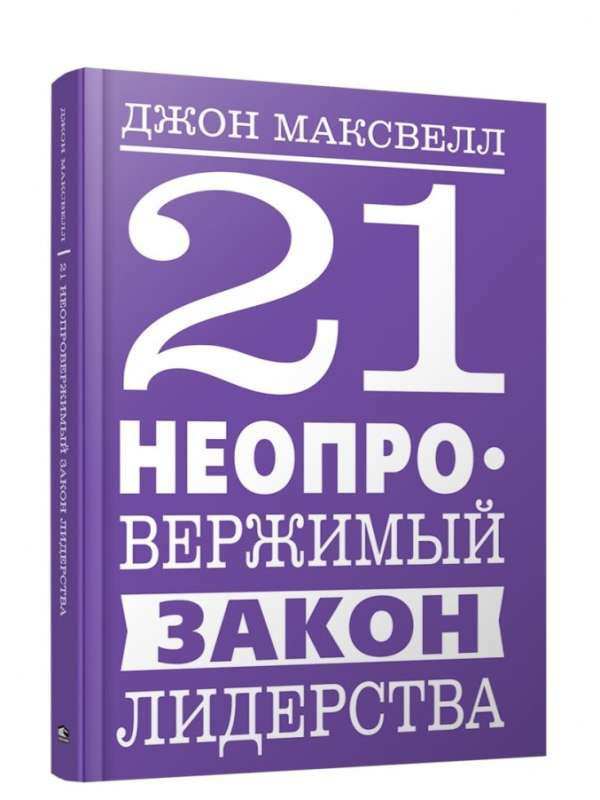 21 neapstrīdams līderības likums