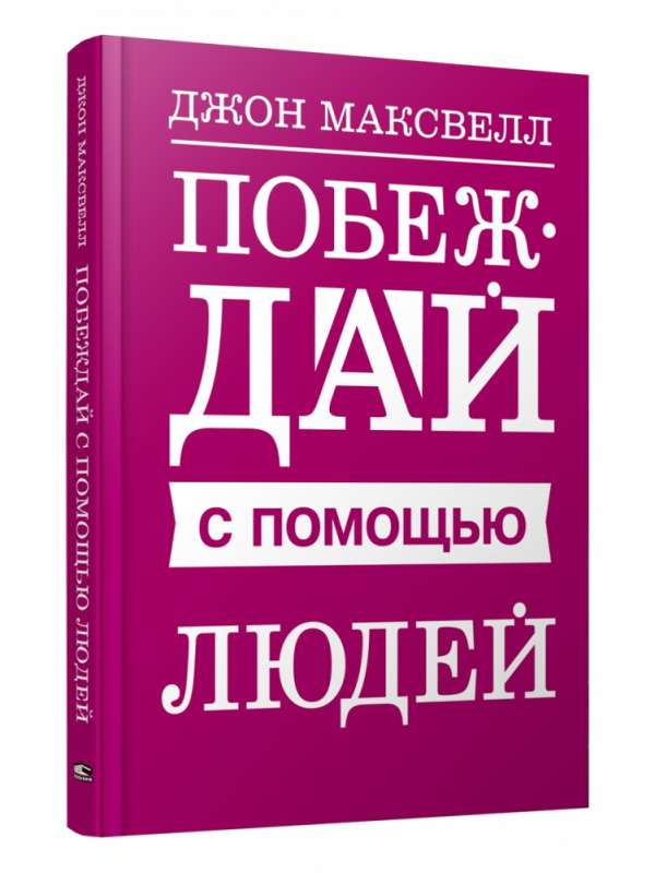 Uzvariet ar cilvēku palīdzību