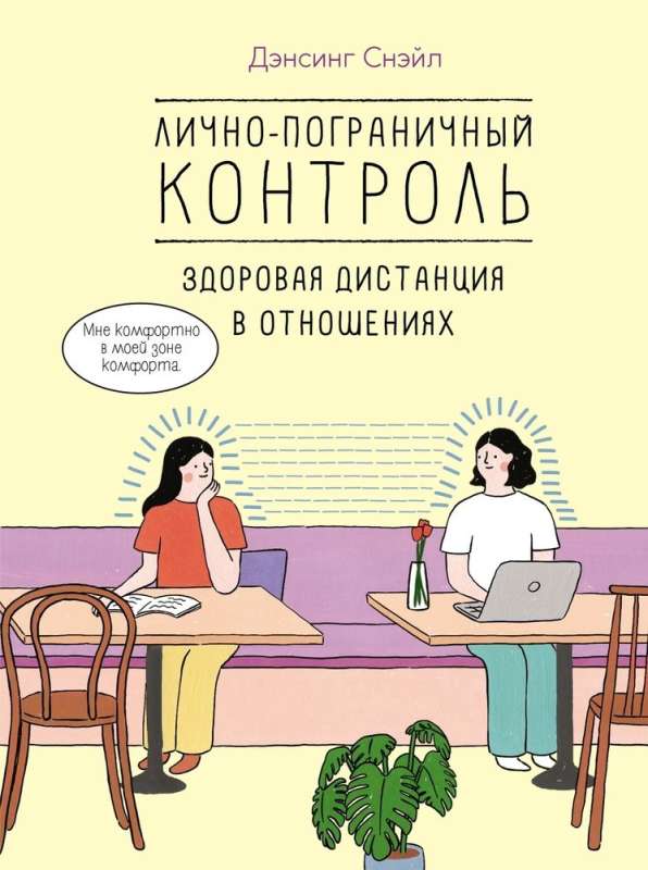 Personīgā robežu kontrole: Veselīga distance attiecībās