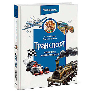Transport. Wielka encyklopedia