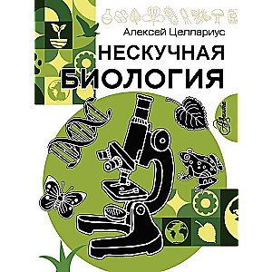 Nieskory biologii