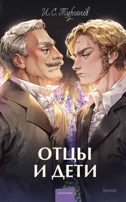 Ojcowie i dzieci. Wieczne historie
