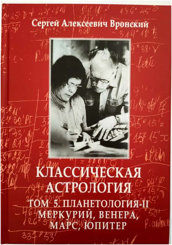 Klasyczna astrologia. Tom 5. Planetologia-II. Merkury, Wenus, Mars, Jowisz