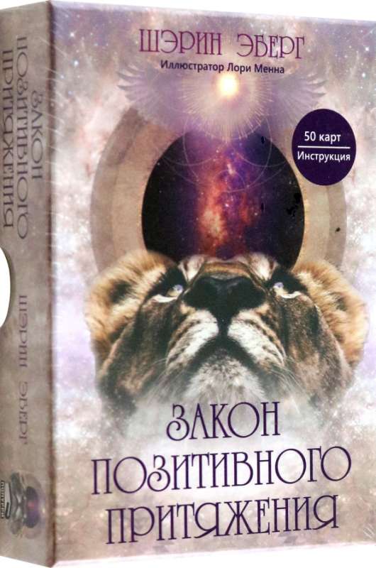 Pozitīvās pievilkšanas likums (50 kartes + instrukcija)