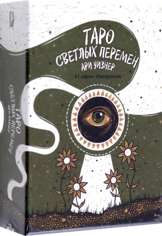 Tarot gaišo pārmaiņu (81 karte + instrukcija)