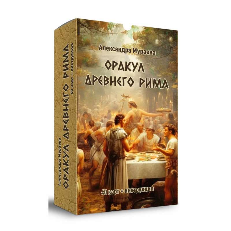 Senās Romas orakuls (40 kartes + instrukcija)