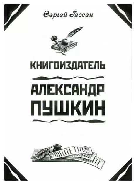 Книгоиздатель Александр Пушкин. Литературные доходы Пушкина