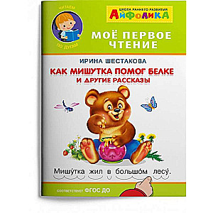 Jak Miszka pomógł wiewiórce i inne opowiadania
