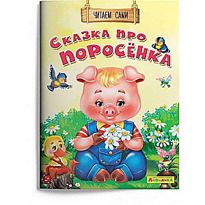 Pasaka par cūciņu