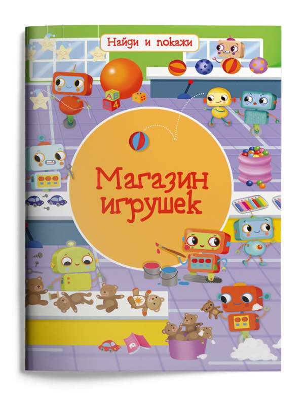Znajdź i pokaż. Sklep z zabawkami