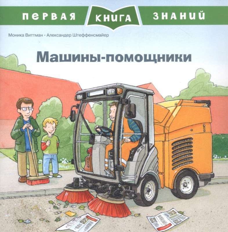 Pierwsza książka wiedzy. Maszyny-pomocnicy