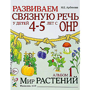 Developing Coherent Speech in Children Aged 4-5 with Speech Underdevelopment. The World of Plants