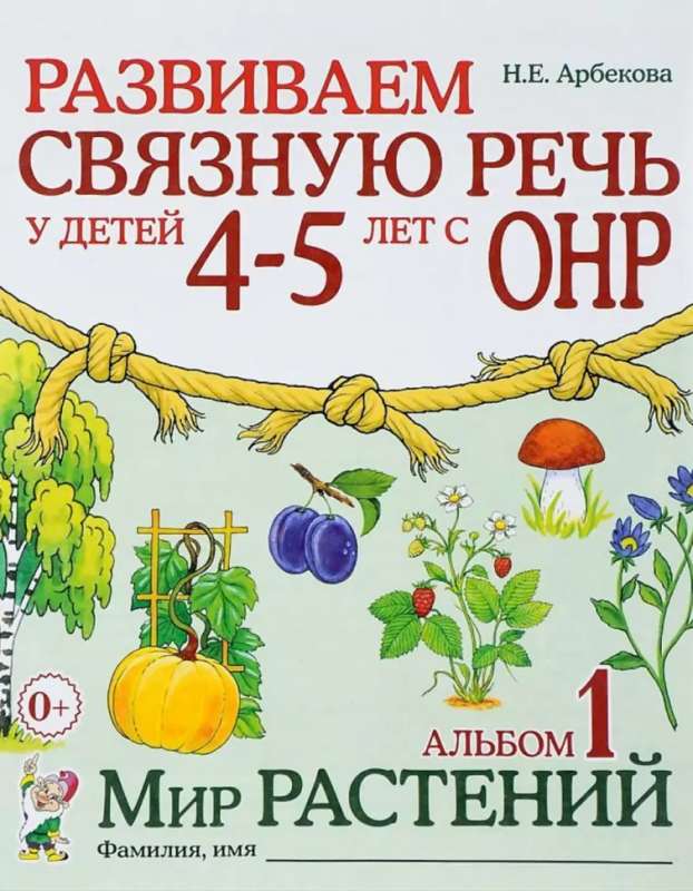 Developing Coherent Speech in Children Aged 4-5 with Speech Underdevelopment. The World of Plants