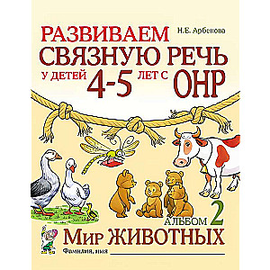 Developing Coherent Speech in Children Aged 4-5 with Speech Developmental Disorders. The World of Animals
