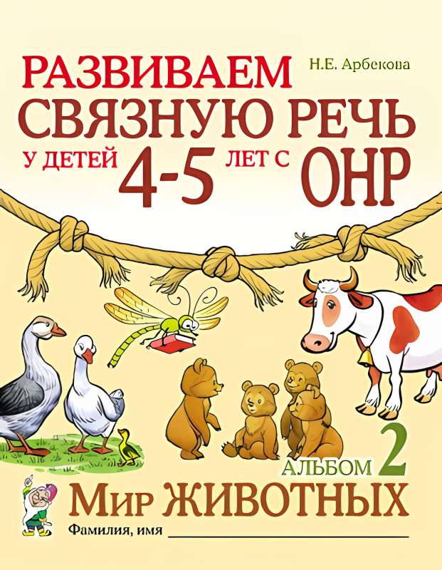 Developing Coherent Speech in Children Aged 4-5 with Speech Developmental Disorders. The World of Animals