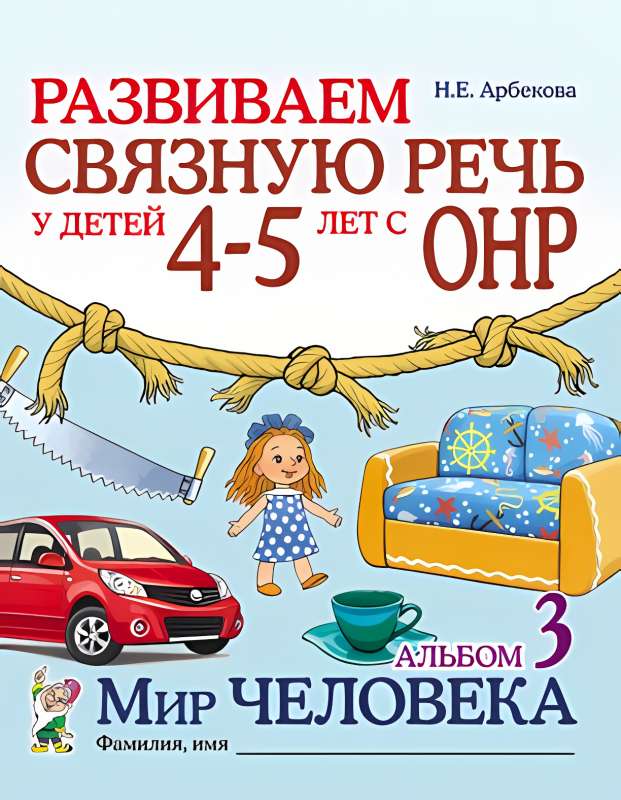 Developing coherent speech in children aged 4-5 years with speech underdevelopment. The World of Man